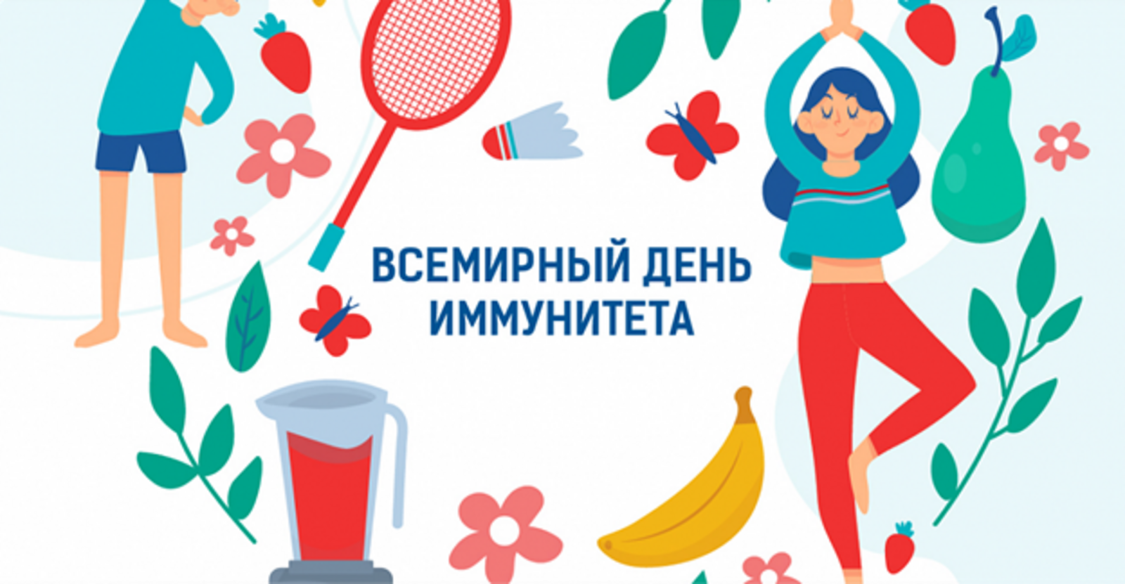 1 марта отмечается Всемирный день иммунитета