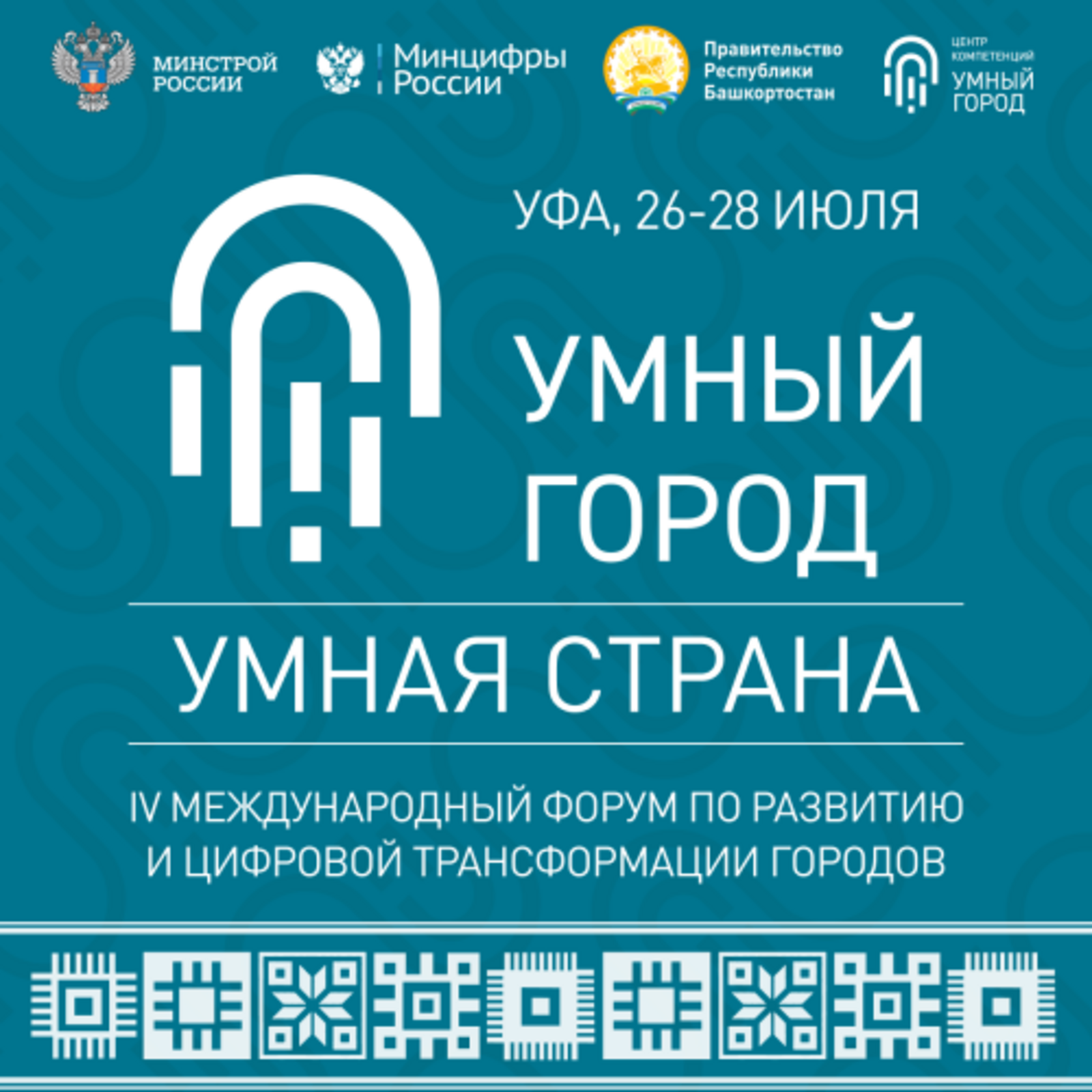 В рамках форума «Умный город» Башкортостан представит свои наработки в сфере цифровых технологий городского хозяйства