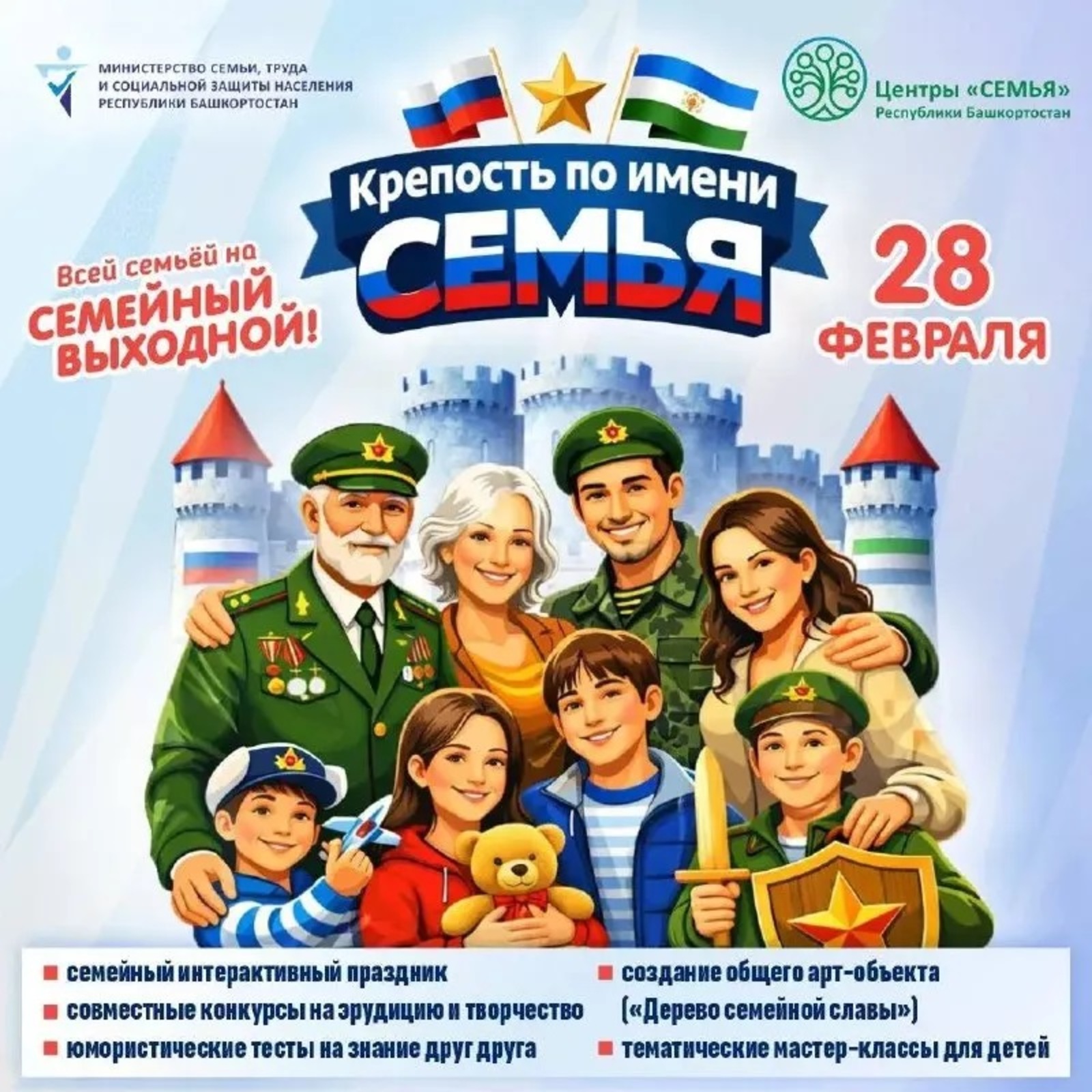 В Башкортостане пойдет семейный выходной «Крепость по имени Семья»