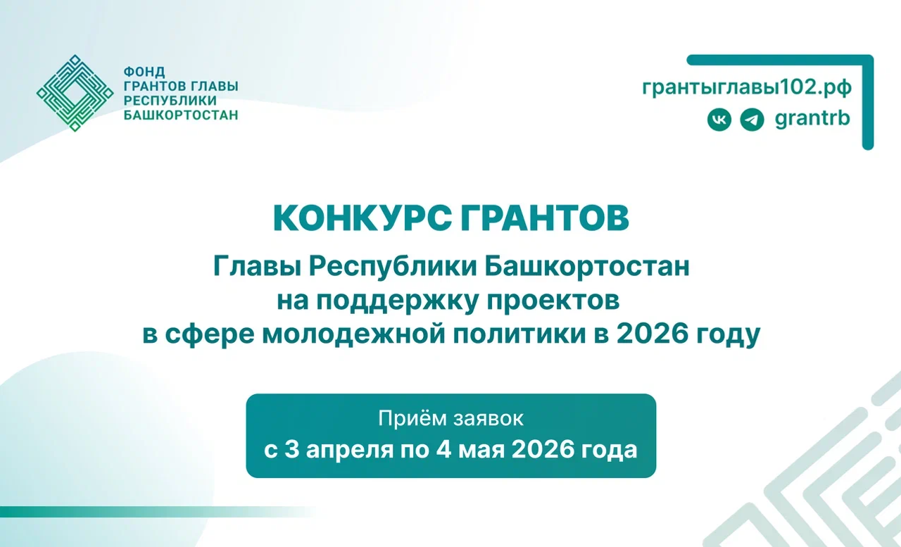 В Башкирии на молодежные проекты можно получить до 2 млн рублей