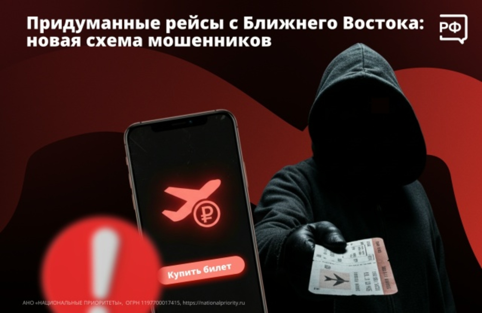 «Забронируем вам место на вывозном рейсе!» - новая схема мошенников