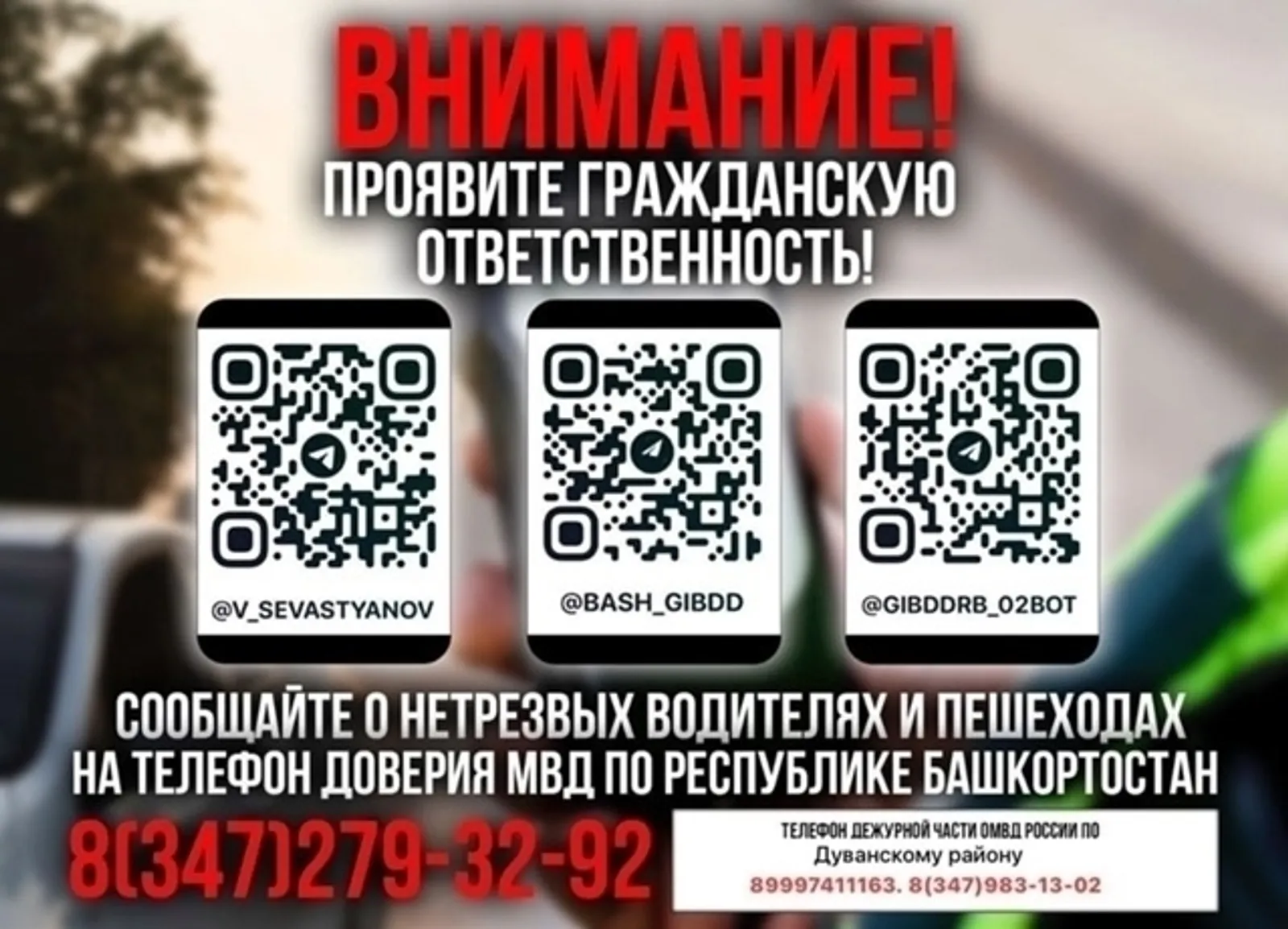 Госавтоинспекция Дуванского района обращается к жителям района