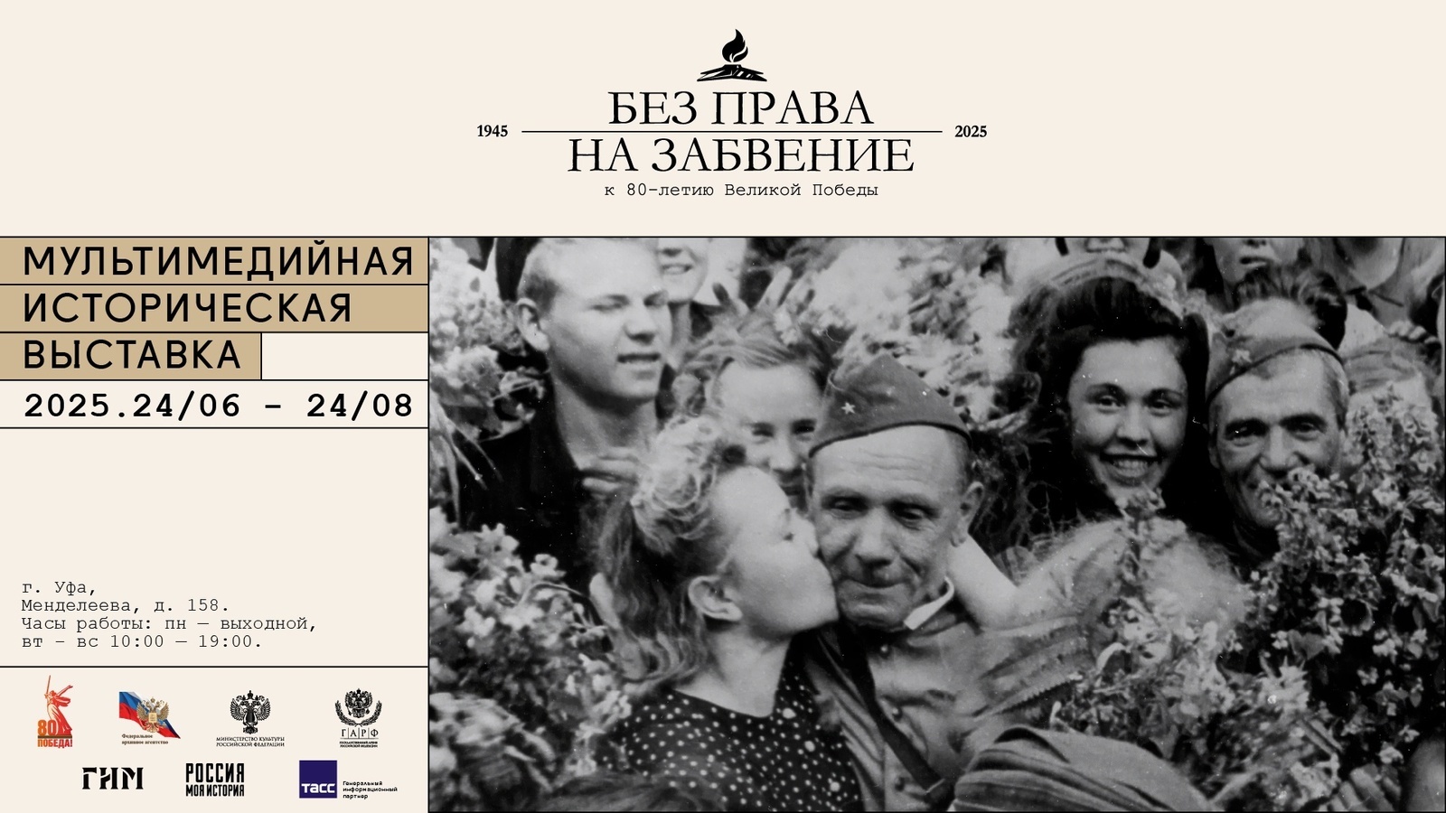 Мультимедийная выставка «Без права на забвение»