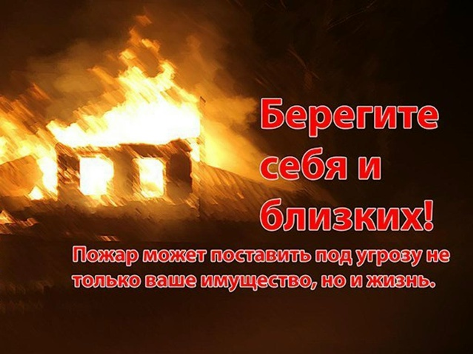 Осторожно: пожароопасный сезон!