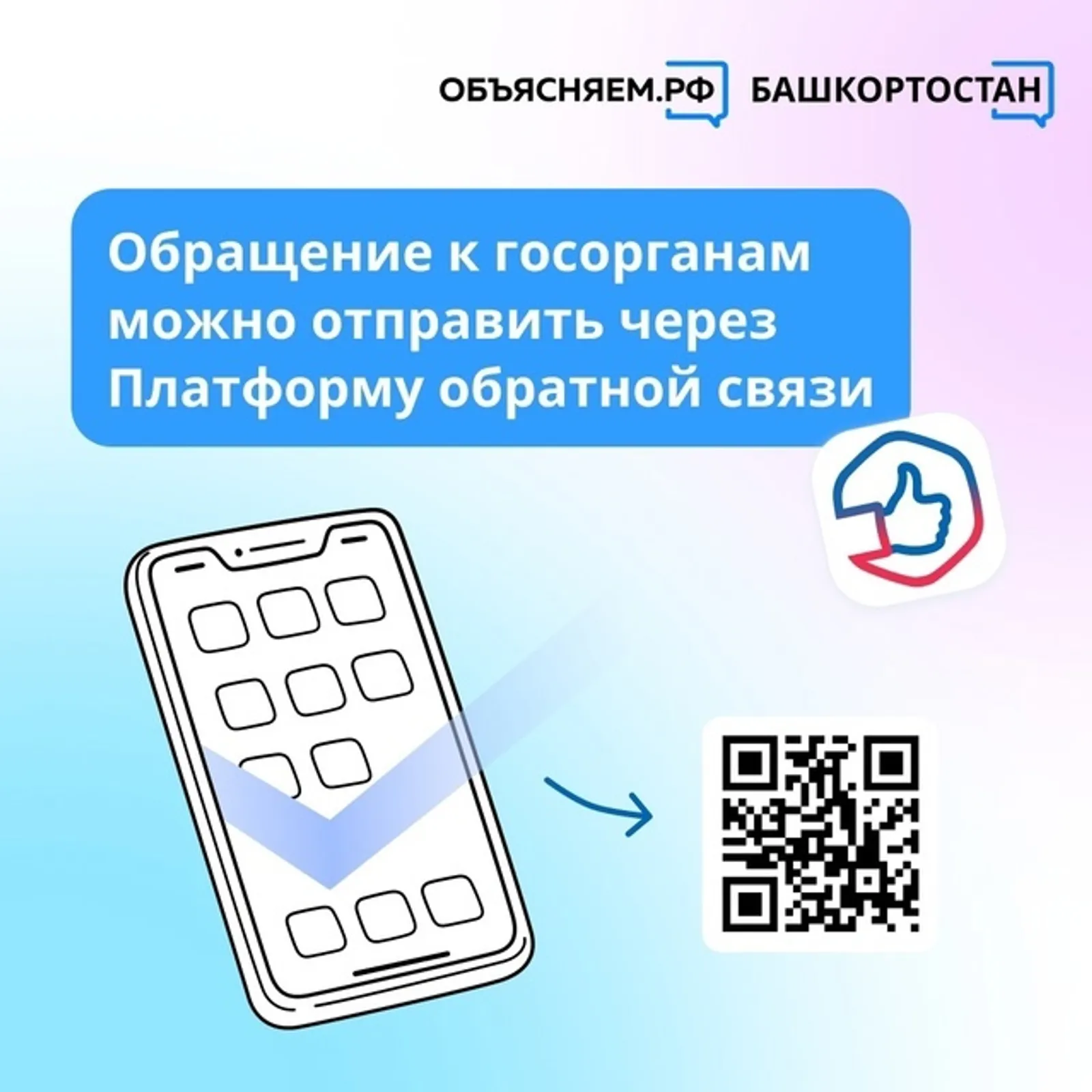 Платформа обратной связи – возможность обратиться к органам власти и ведомствам