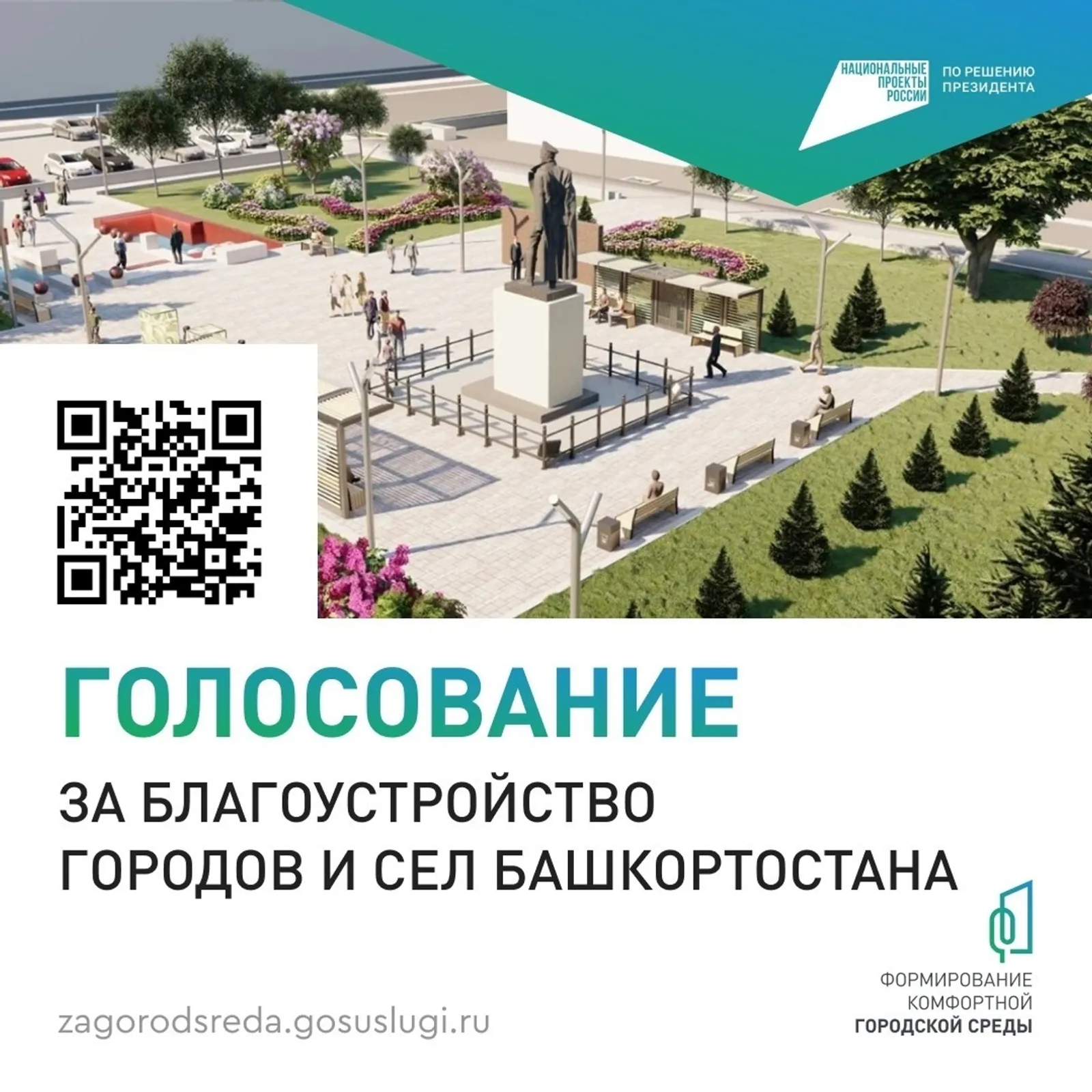 Жители Башкирии смогут выбрать территории для благоустройства