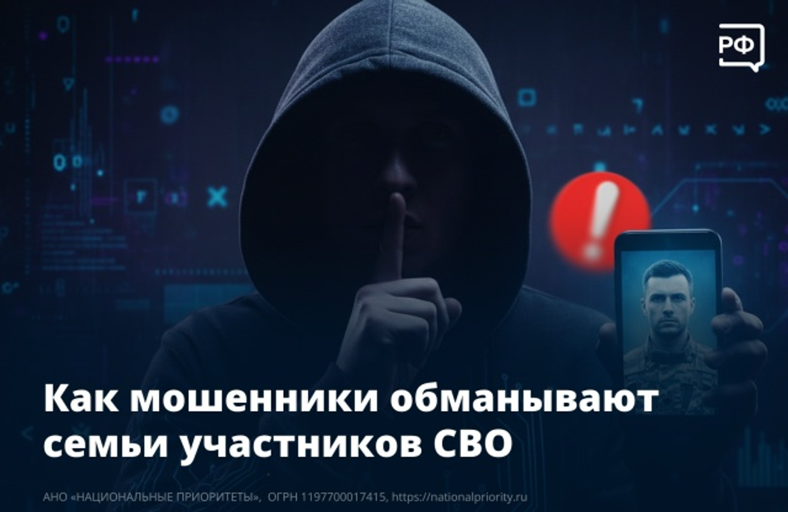 Как мошенники обманывают семьи участников СВО