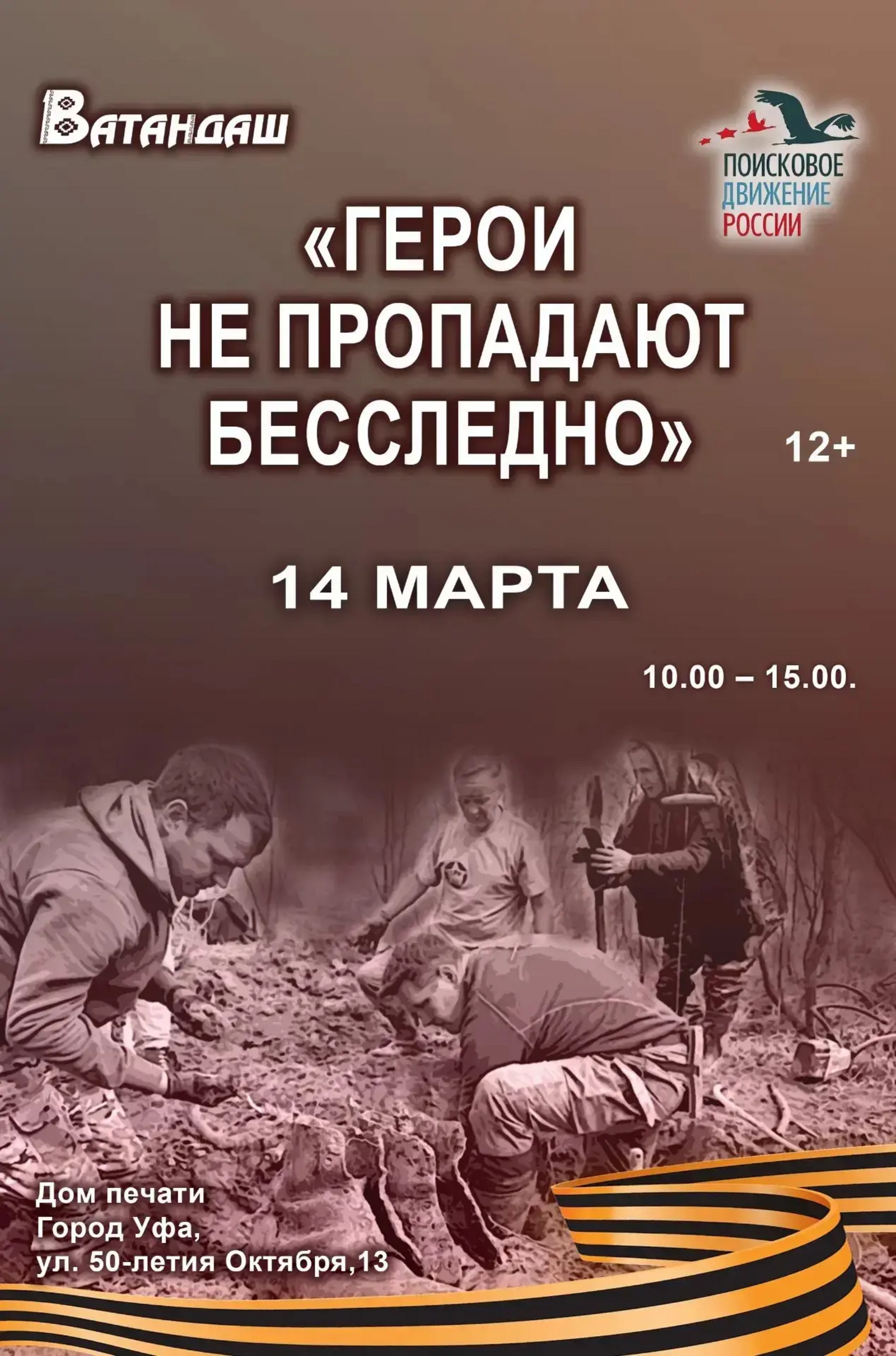 «Герои не пропадают бесследно»