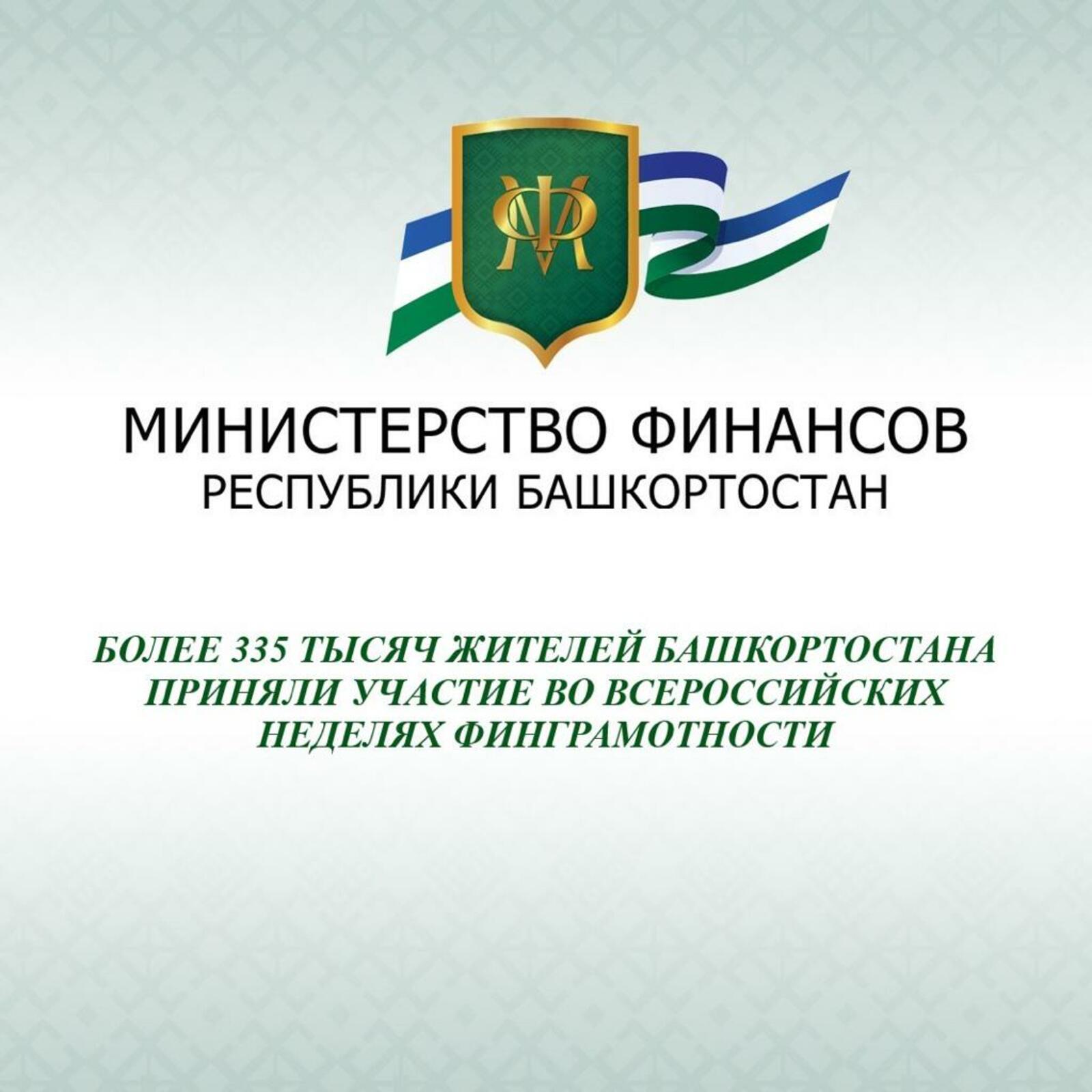 Более 335 тысяч жителей Башкортостана приняли участие во Всероссийских неделях финграмотности