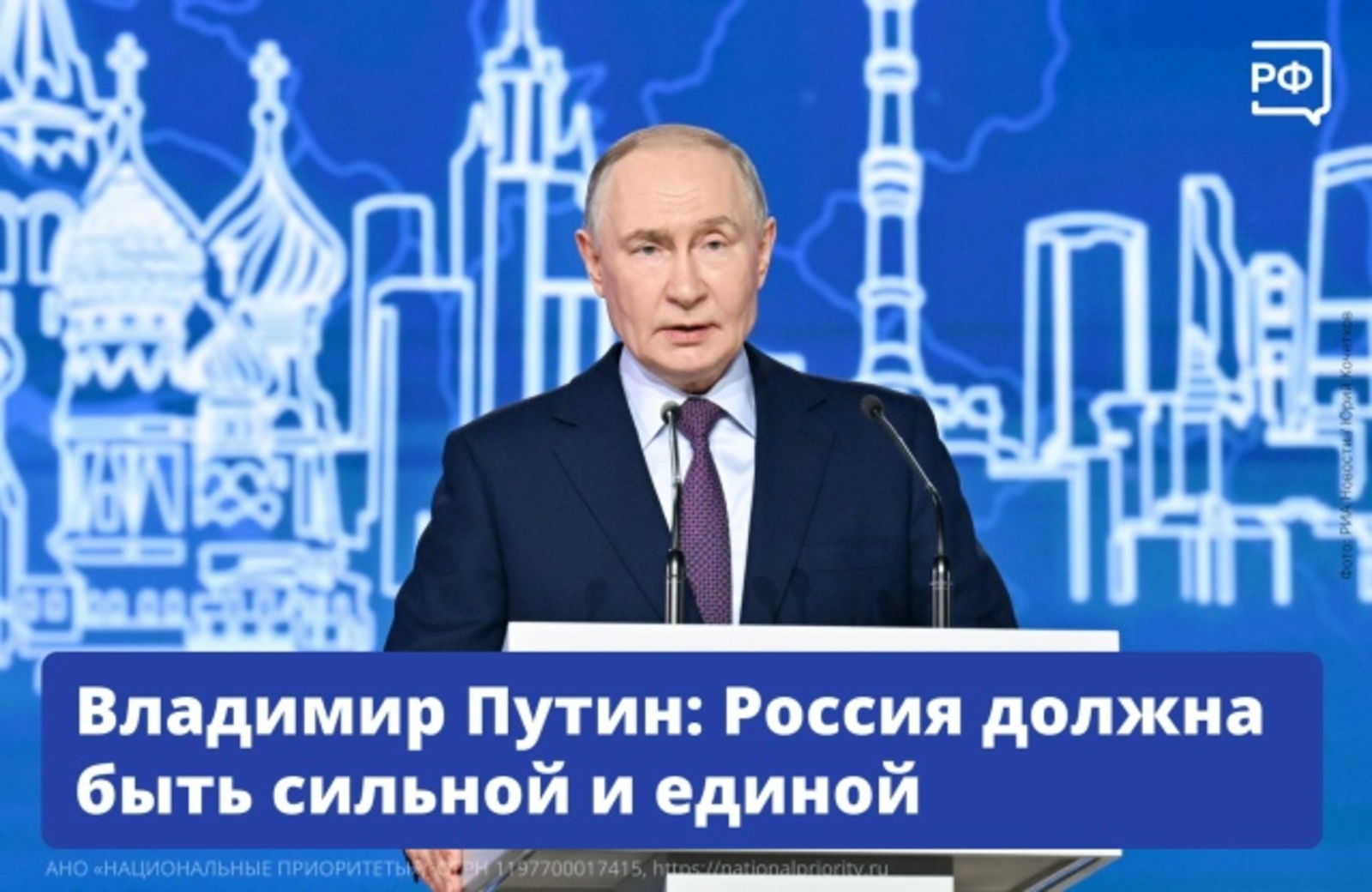 Владимир Путин: Россия должна быть сильной и единой