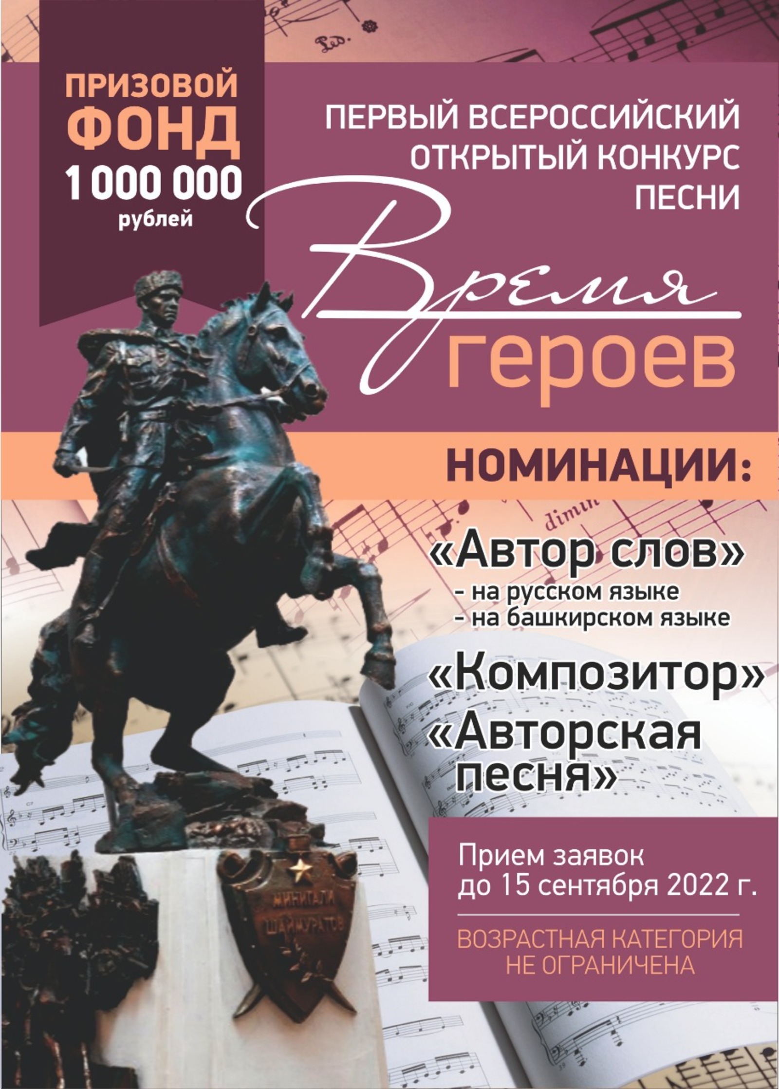 В Башкортостане пройдет I Всероссийский открытый конкурс песни «Время героев»