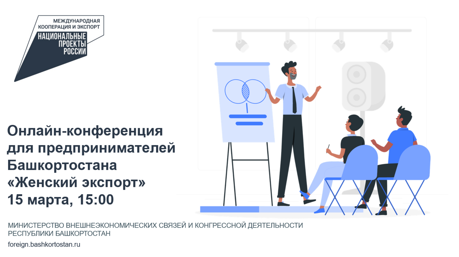 Экспортеры Башкортостана приглашаются на онлайн-конференцию «Женский экспорт»