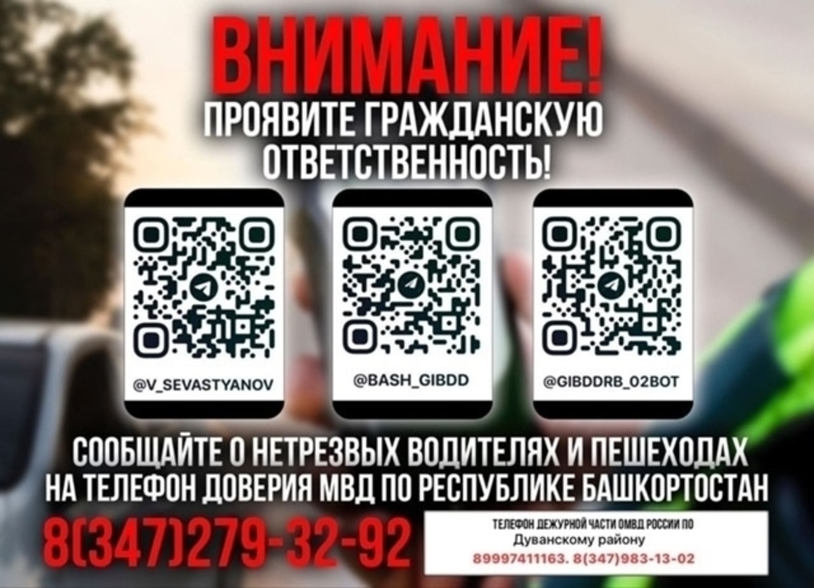 "Проявите гражданскую ответственность!"