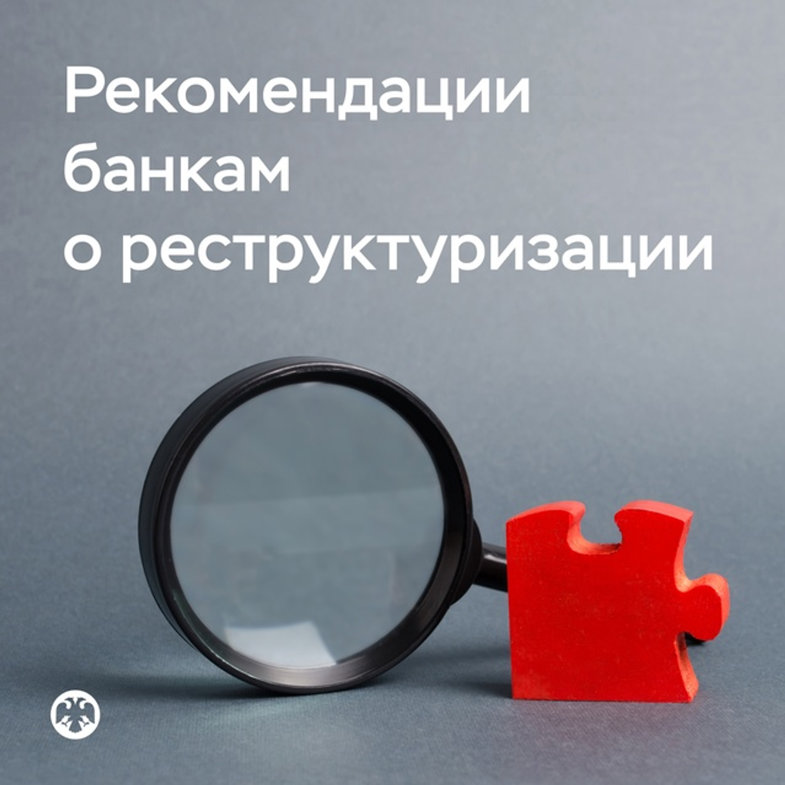 Пострадавшие в сфере ИЖС могут обратиться за реструктуризацией