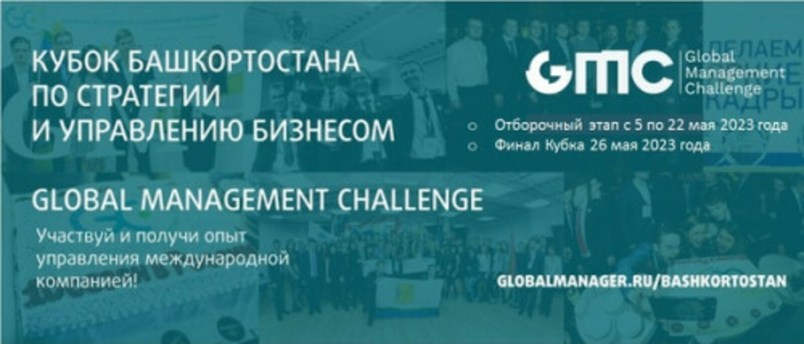 В рамках Всероссийского инвестиционного сабантуя «Зауралье-2023» состоится финал Кубка Башкортостана по стратегии и управлению бизнесом