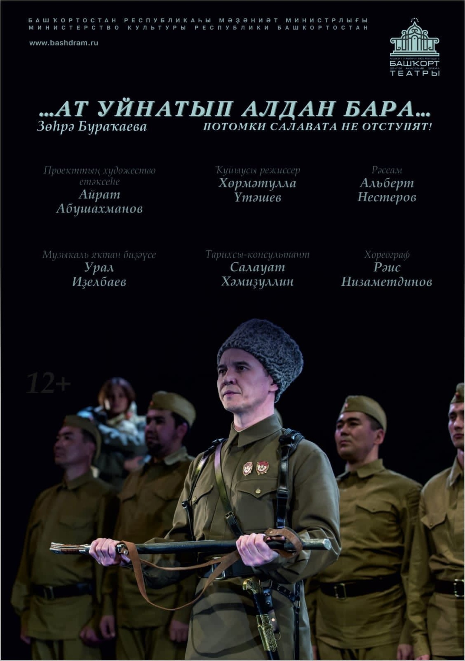 Сегодня в Месягутово состоится премьера спектакля Башдрамтеатра  о генерале Шаймуратове