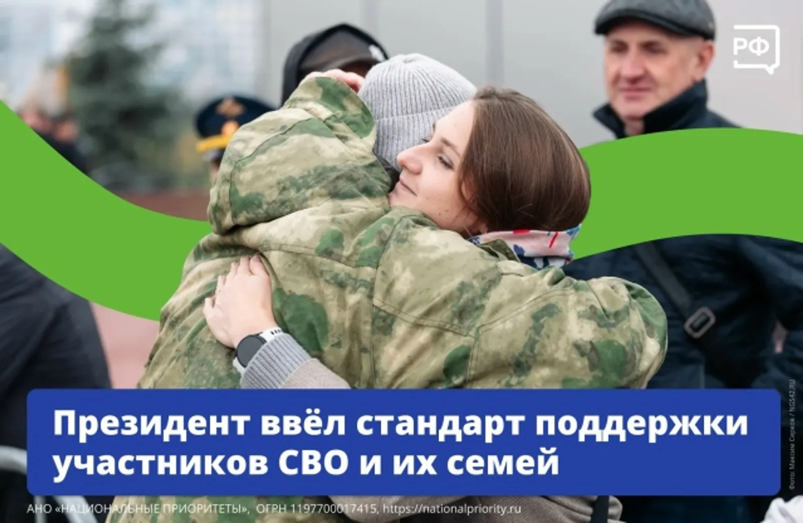 В России появился единый базовый стандарт поддержки участников СВО