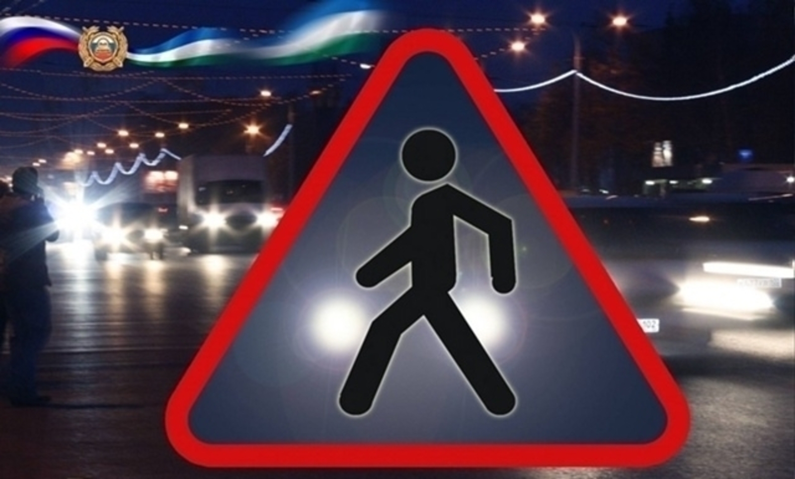 Госавтоинспекция Дуванского района обращается к пешеходам