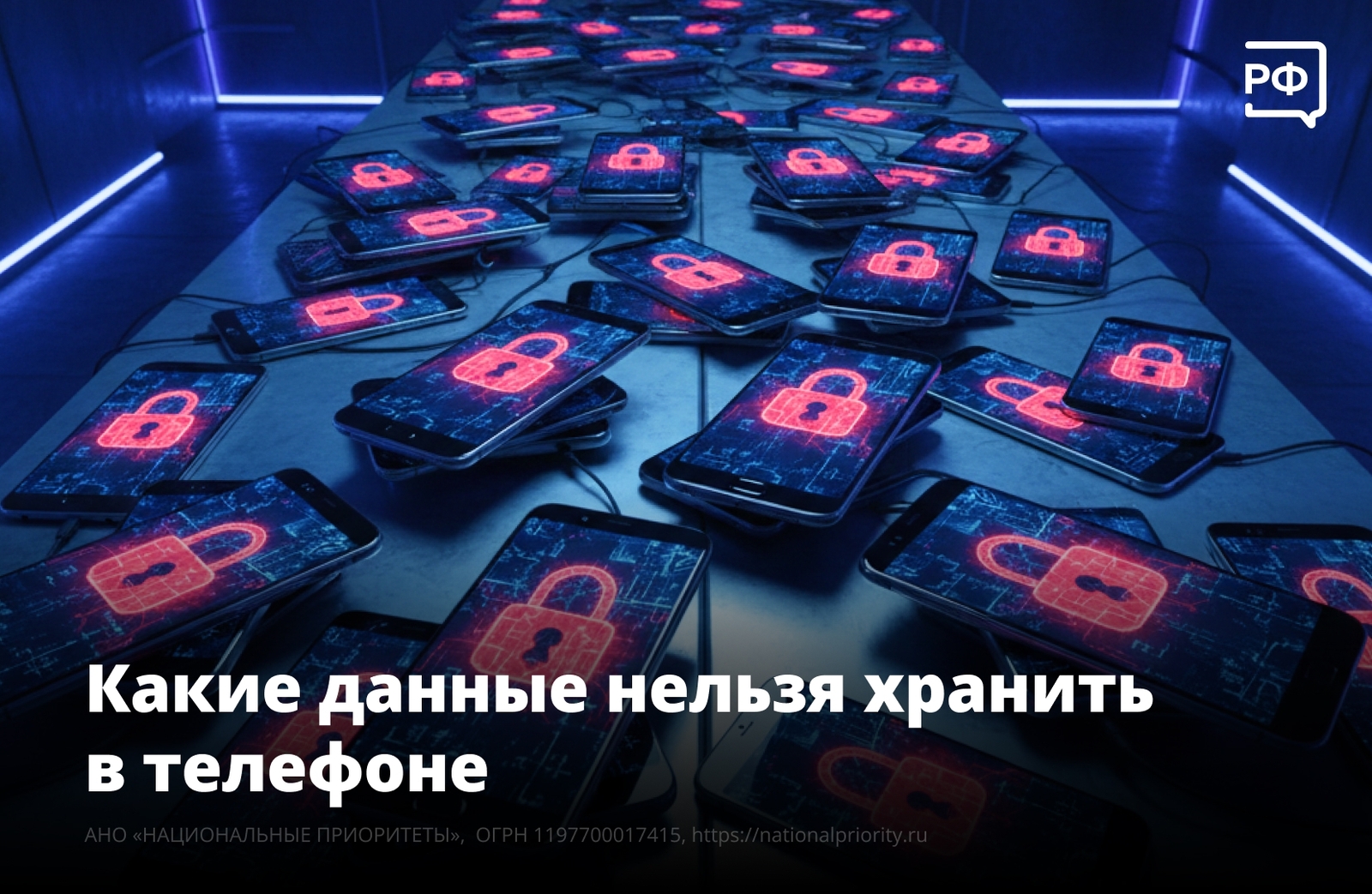 Какие данные нельзя хранить в телефоне