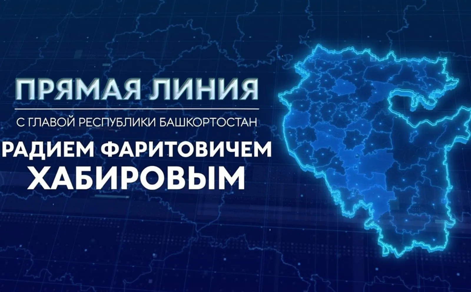 Глава Башкирии в прямом эфире ответит на вопросы жителей республики