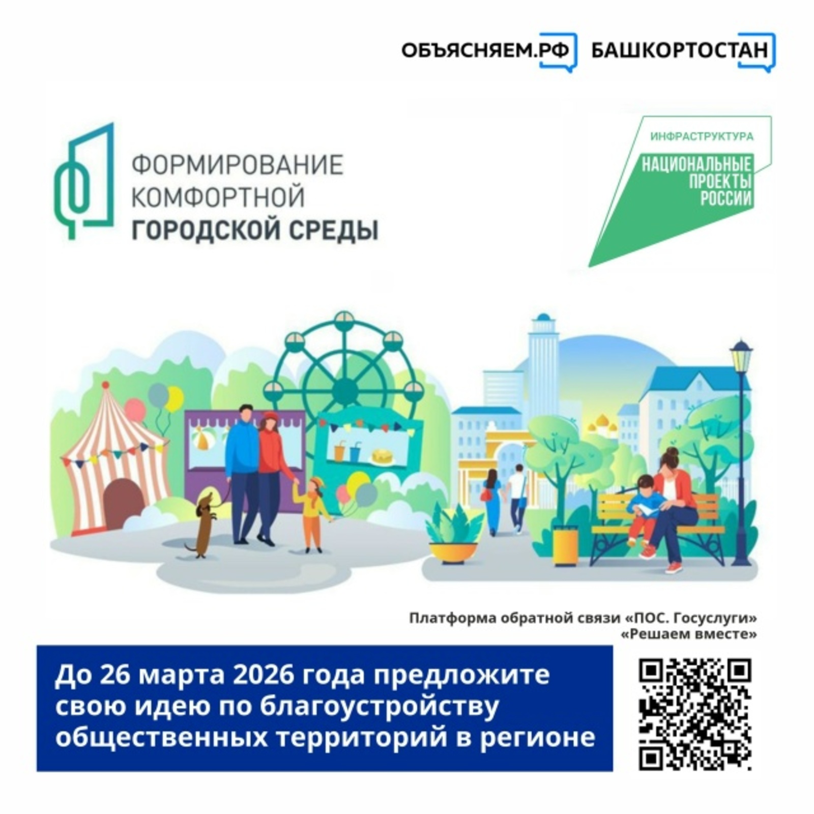 Жители Башкортостана могут предложить территории для благоустройства