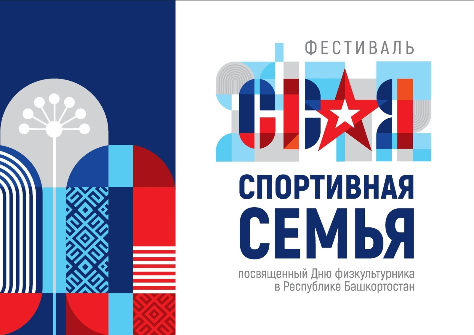 В Уфе пройдет фестиваль «СВОя спортивная семьЯ»