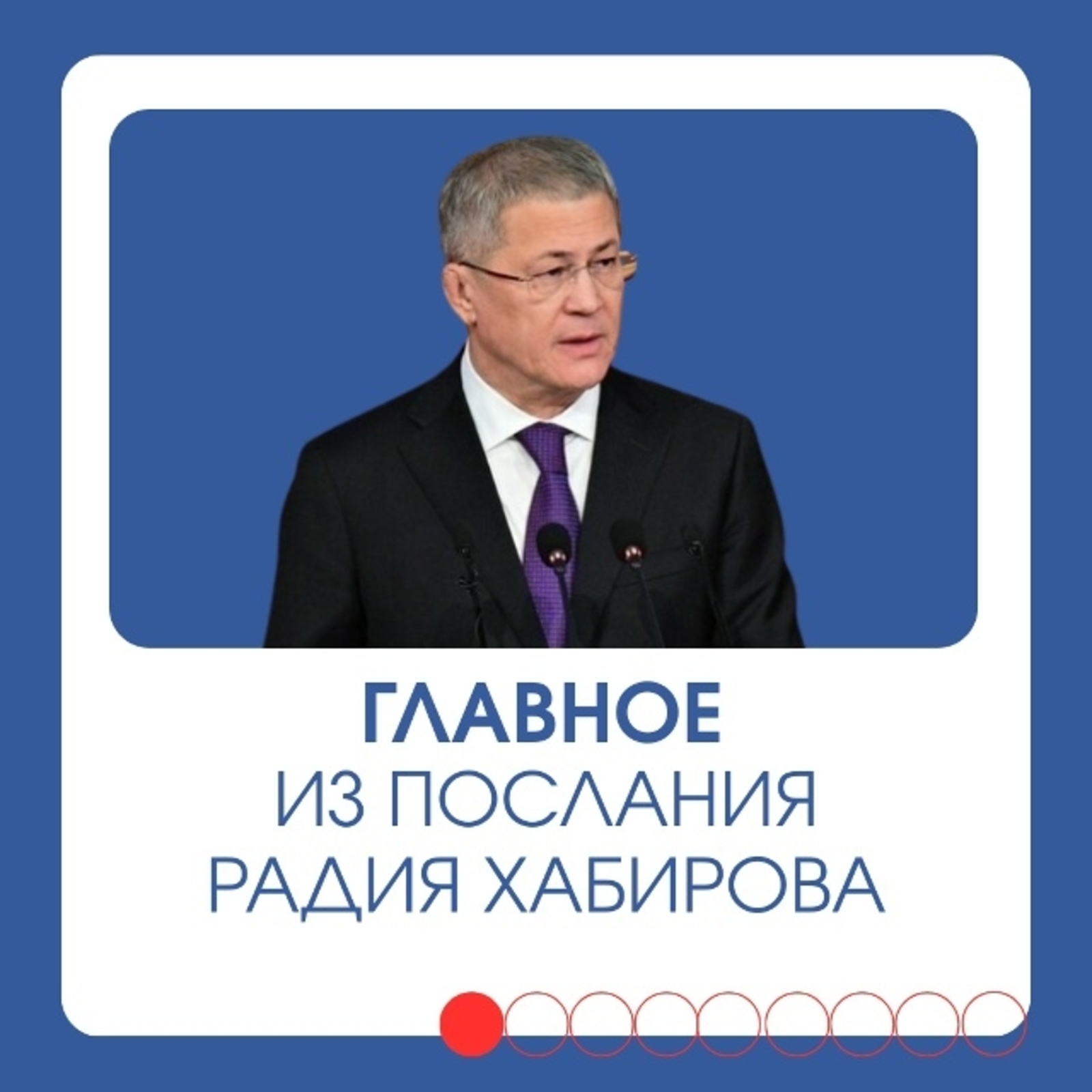 Основные акценты и векторы Послания Главы Башкирии