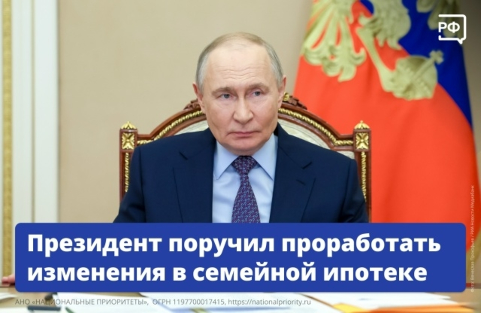 Владимир Путин поручил проработать изменения в семейной ипотеке