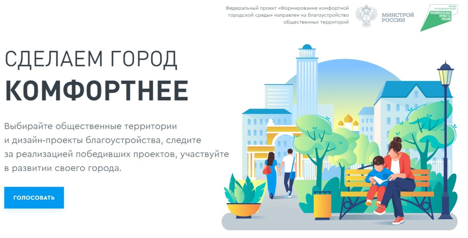 Начинается второе Всероссийское онлайн-голосование по отбору общественных территорий для благоустройства