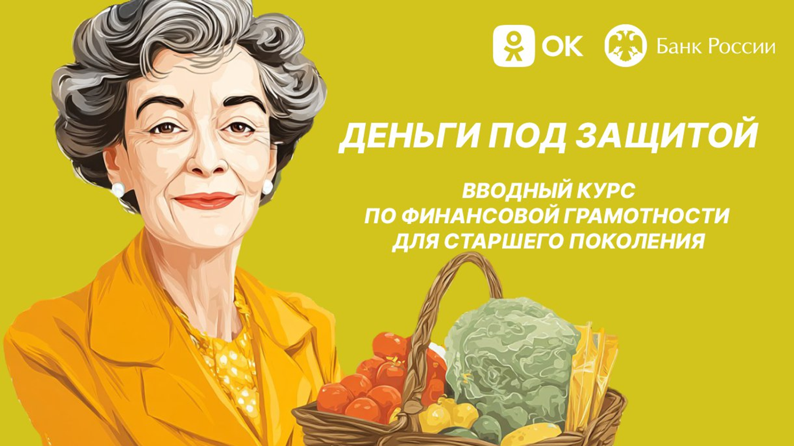 «Деньги под защитой»: стартовал проект по финграмотности для пенсионеров