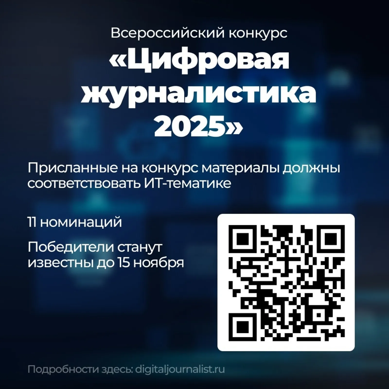 Журналисты могут принять участие в конкурсе "Цифровая журналистика-2025"