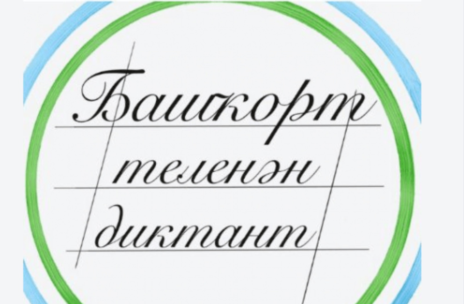 Дуванцы написали диктант на башкирском языке