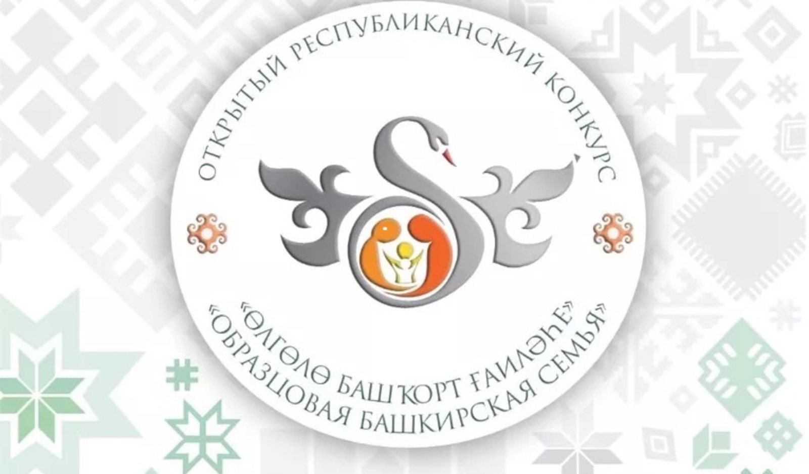 В Стерлитамаке подведут итоги конкурса "Образцовая башкирская семья"