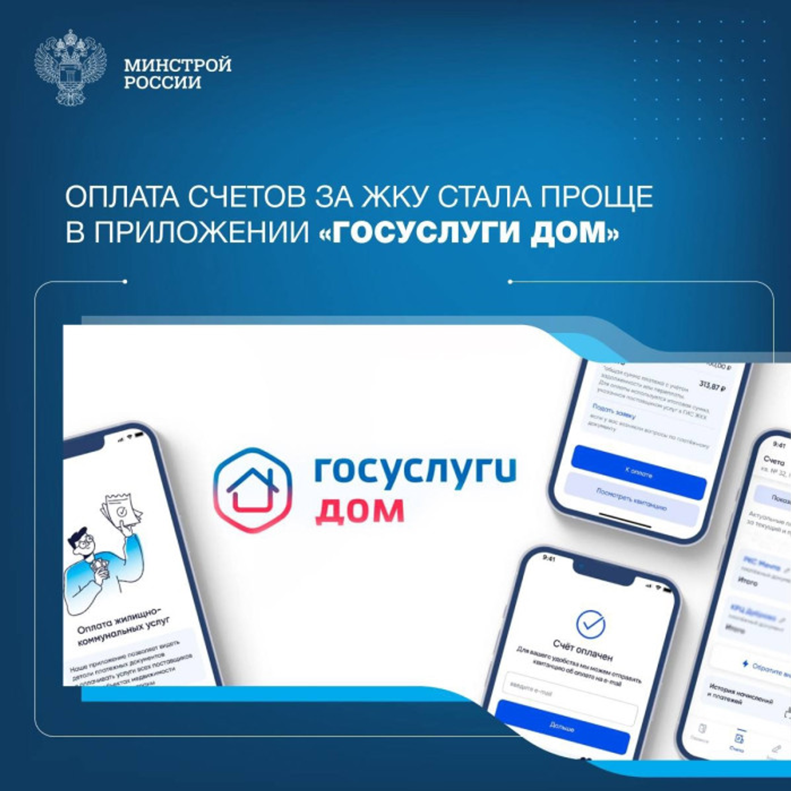 Оплата счетов за ЖКУ стало проще в приложении «Госуслуги Дом»