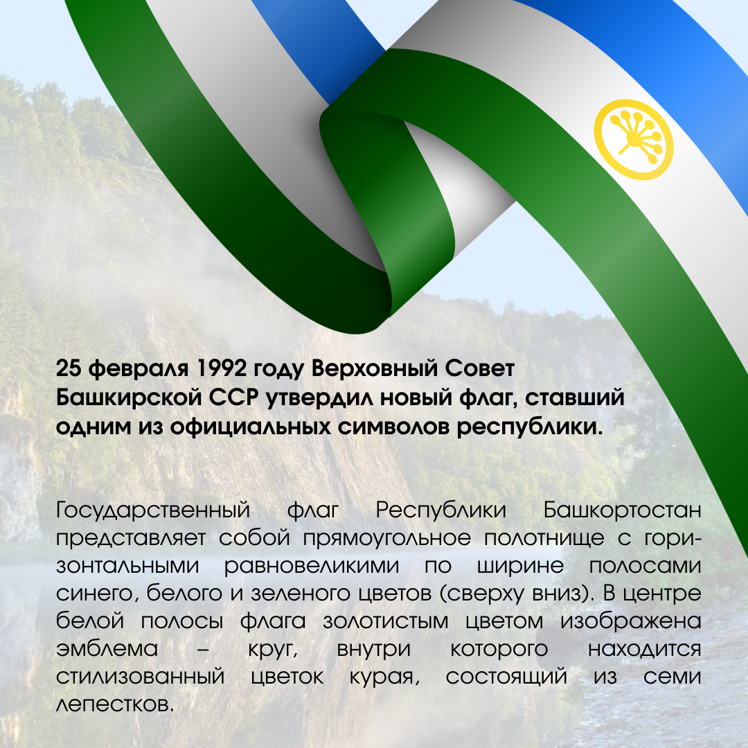 Сегодня День государственного флага Республики Башкортостан