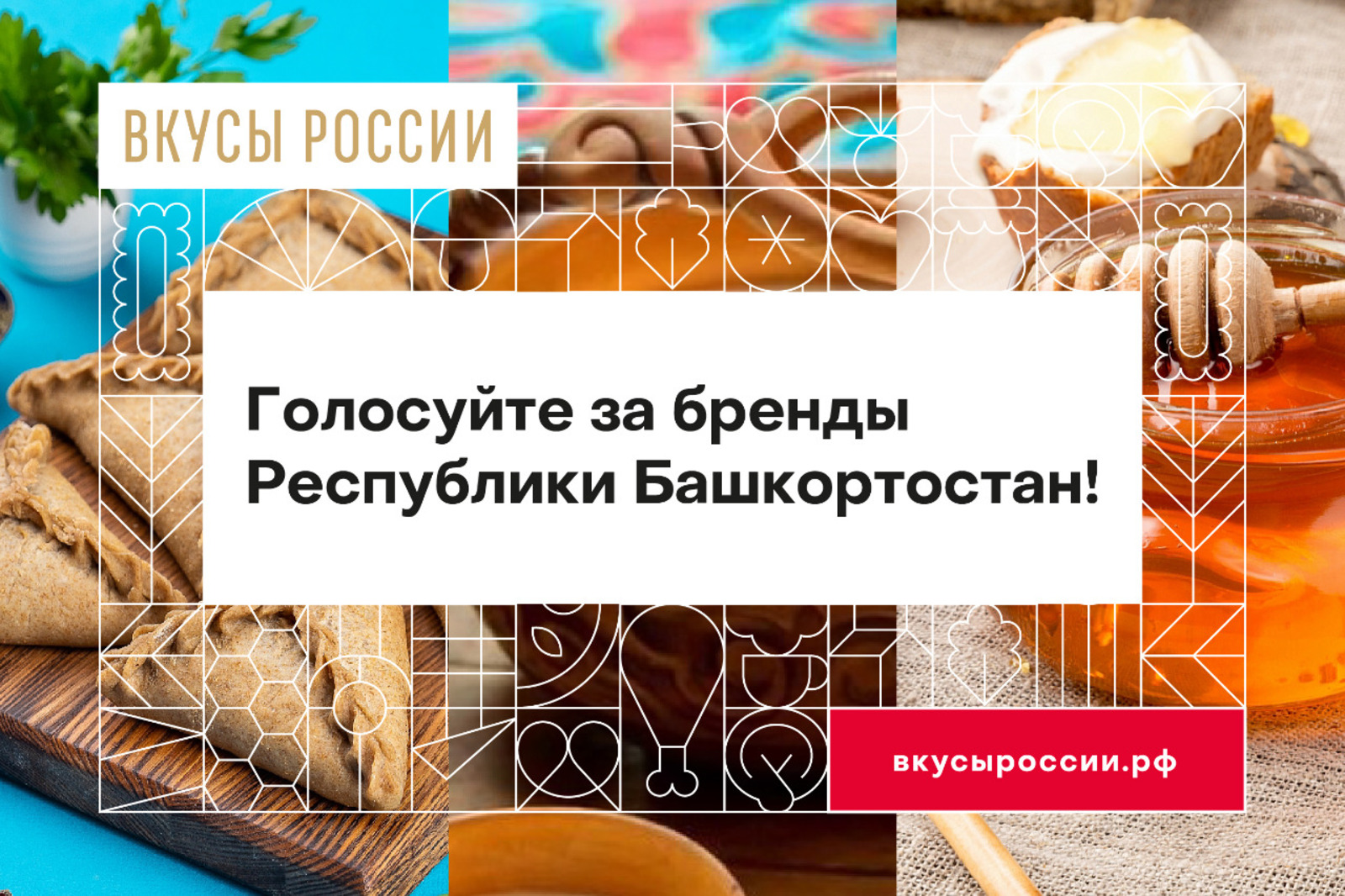 Башкирские бренды участвуют в конкурсе "Вкусы России"