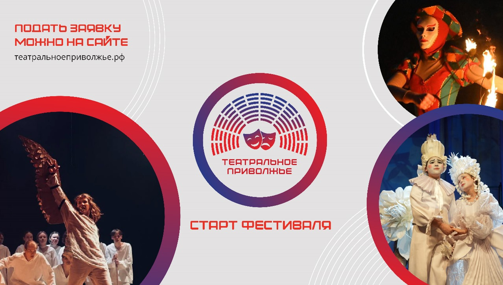 Начался прием заявок на участие в фестивале «Театральное Приволжье»
