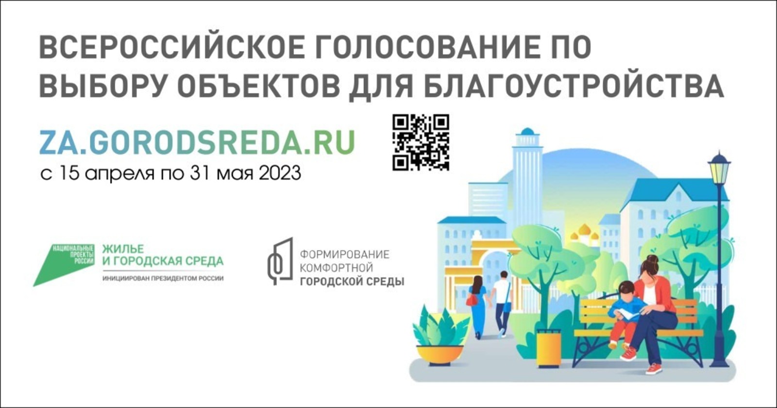 С 15 апреля стартует всероссийское онлайн-голосование по отбору общественных территорий для благоустройства