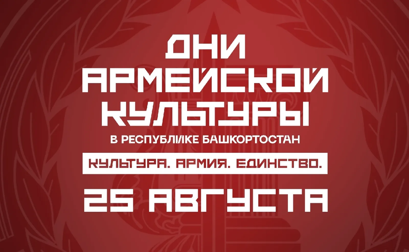Дни армейской культуры в Башкортостане: события 25 августа