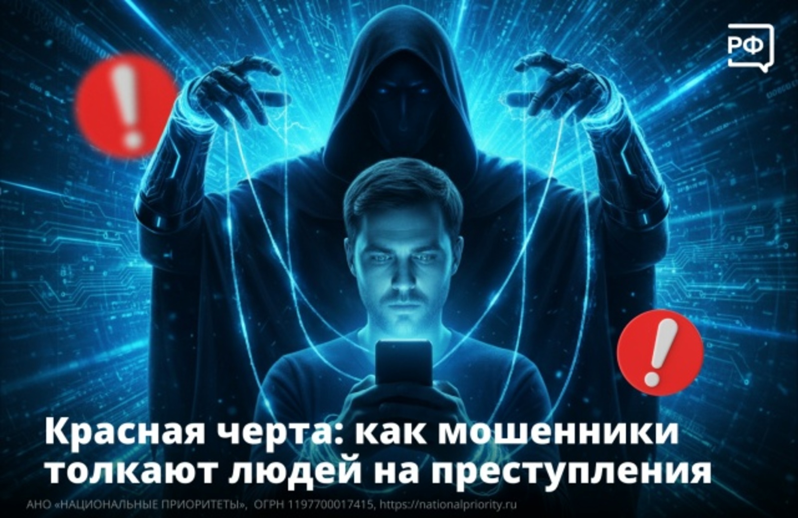 Красная черта: как мошенники толкают людей на преступления