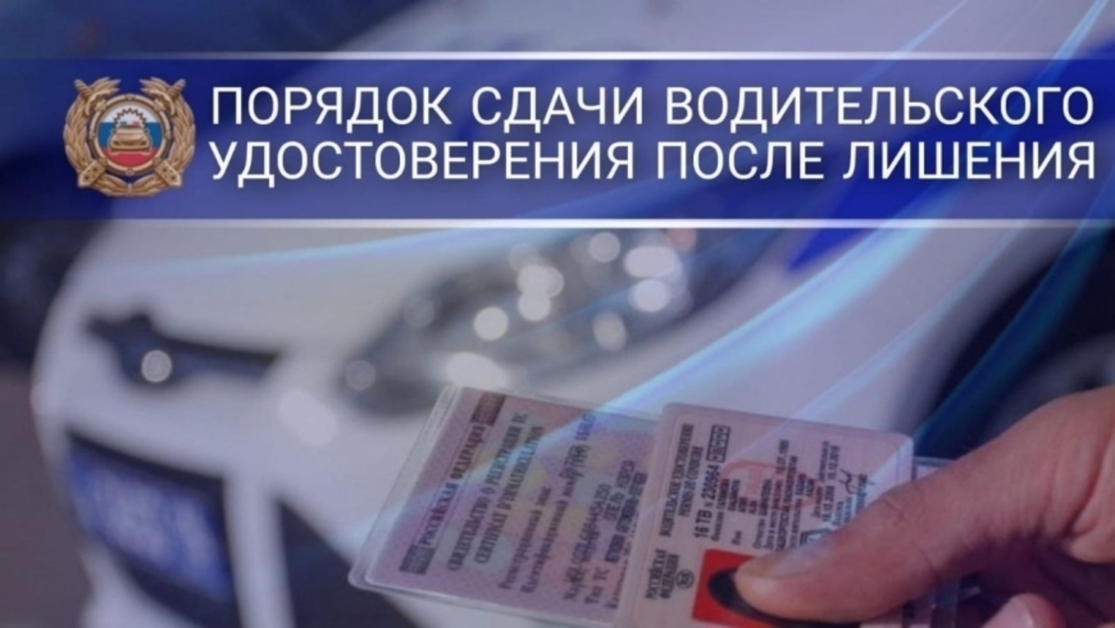 В Госавтоинспекции района разъяснили порядок сдачи прав после лишения