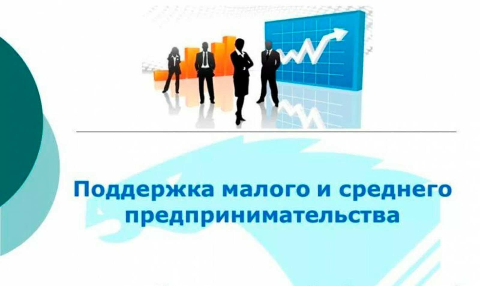 Малый и средний бизнес из пострадавших отраслей получит по 12 тысяч рублей на каждого работника