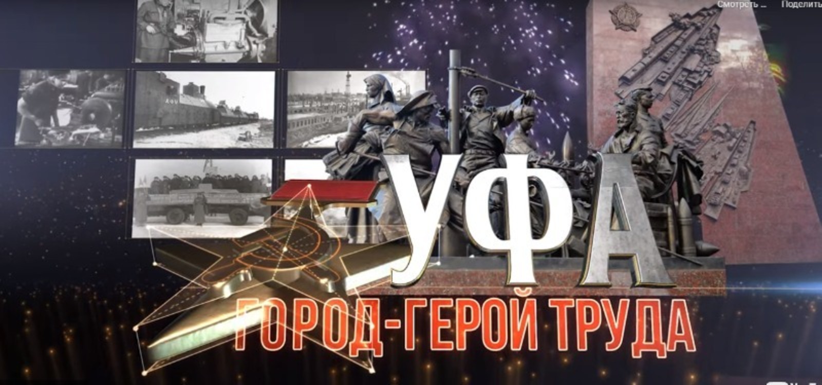 Завтра на телеканале БСТ покажут фильм «Уфа – город-герой труда»