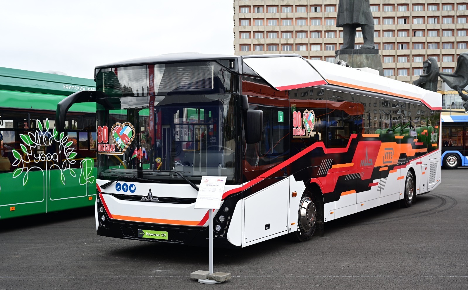 Уфа и Минск продемонстрировали совместно созданные троллейбусы