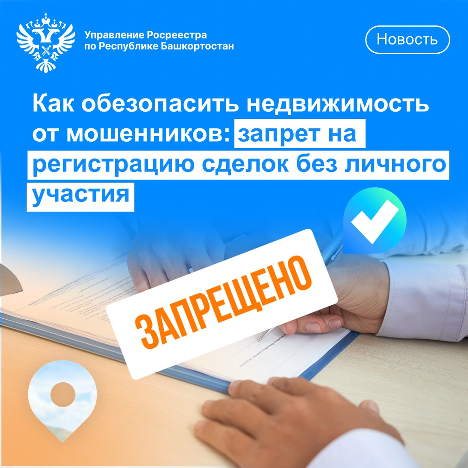 Как обезопасить недвижимость от мошенников?