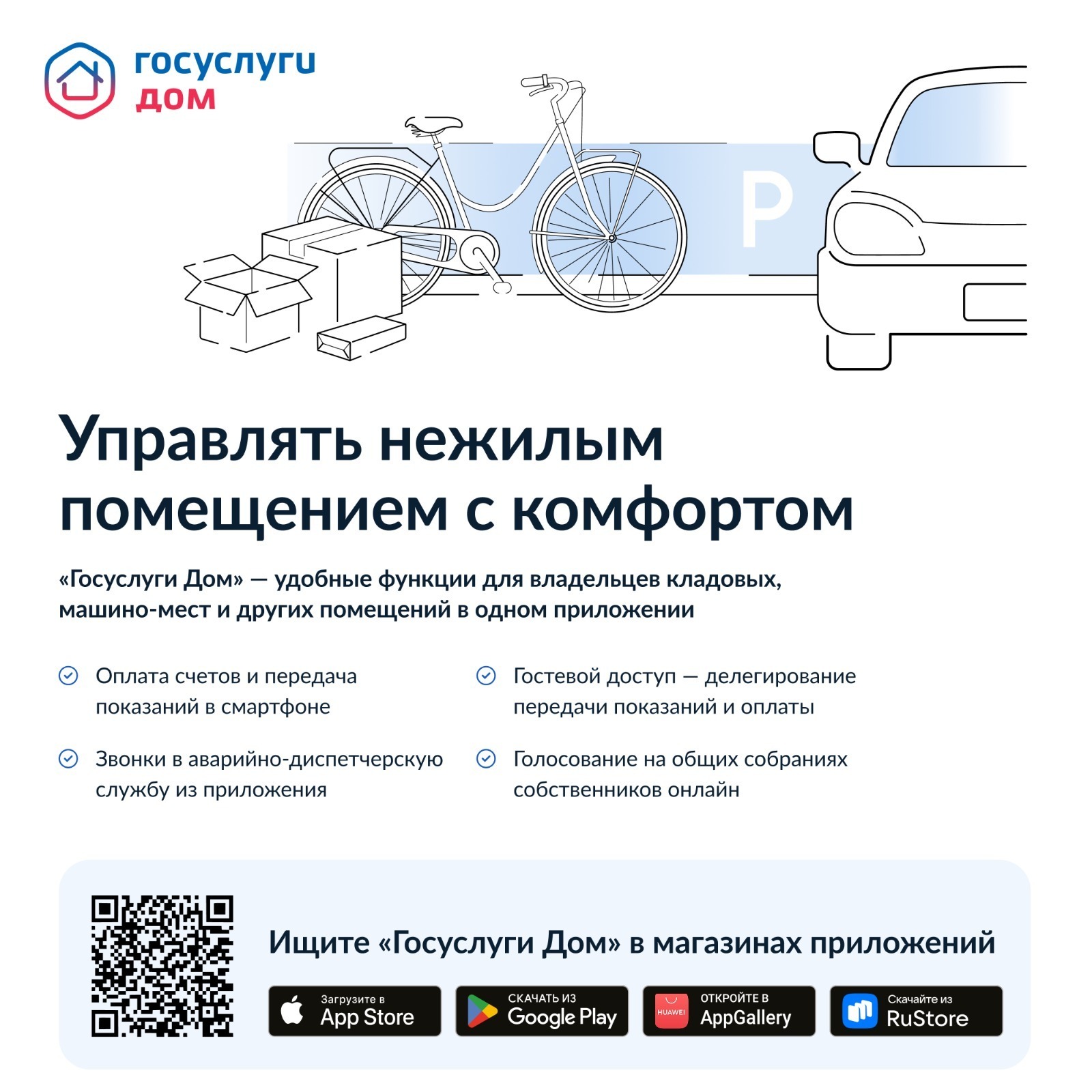 Раздел «Госуслуги Дом» доступен для собственников нежилых помещений