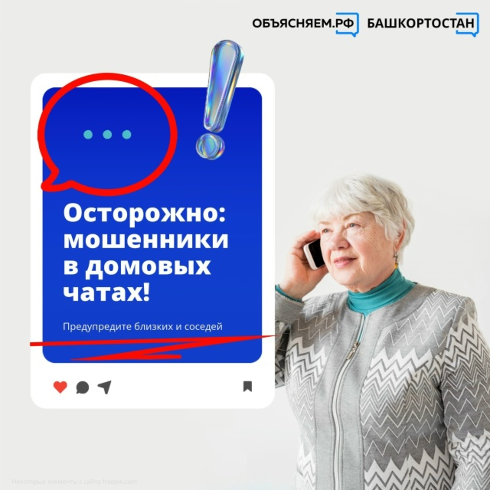 Осторожно: мошенники в домовых чатах!