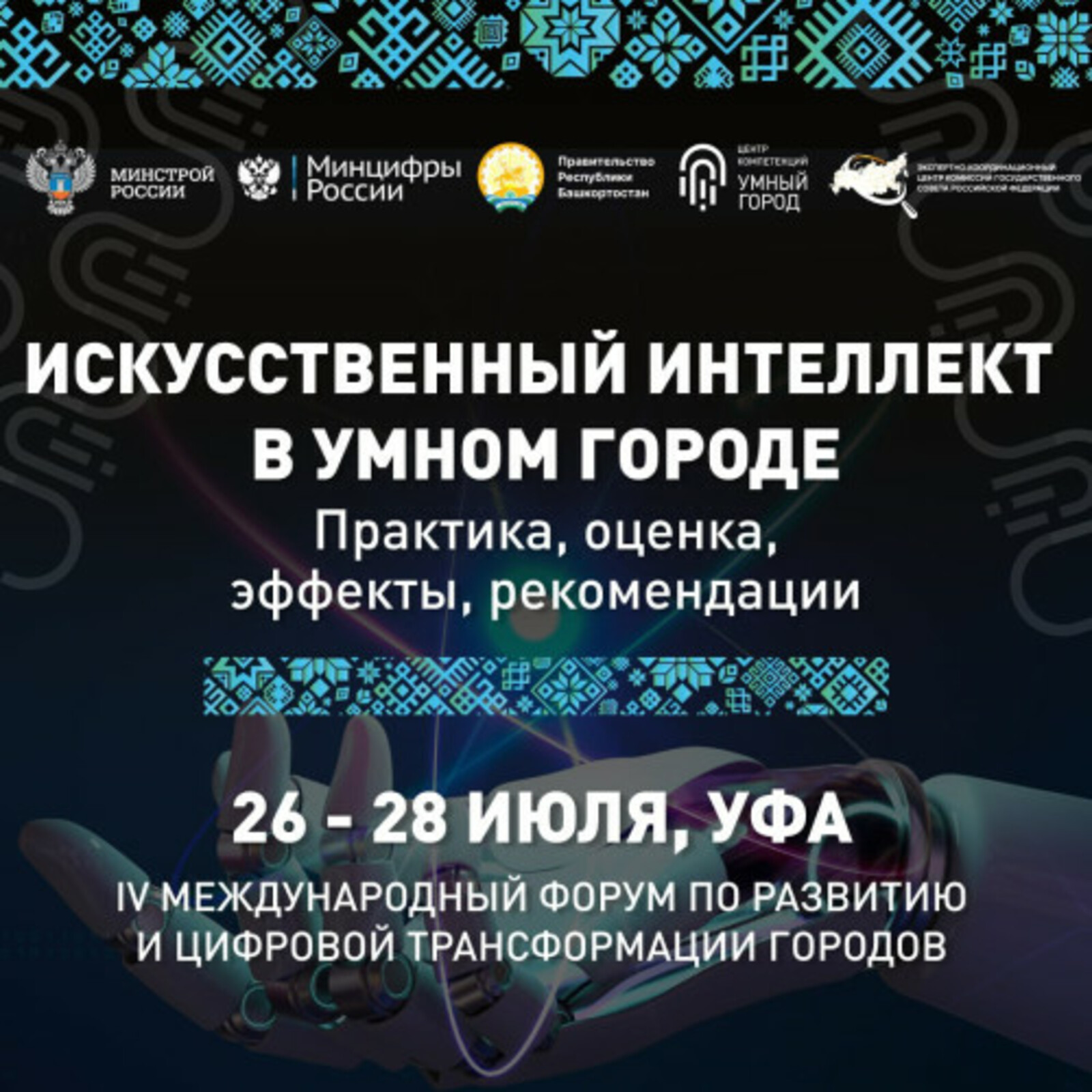 Российская ИТ-компания выступит генеральным партнером Международного форума «Умный город – Умная страна»