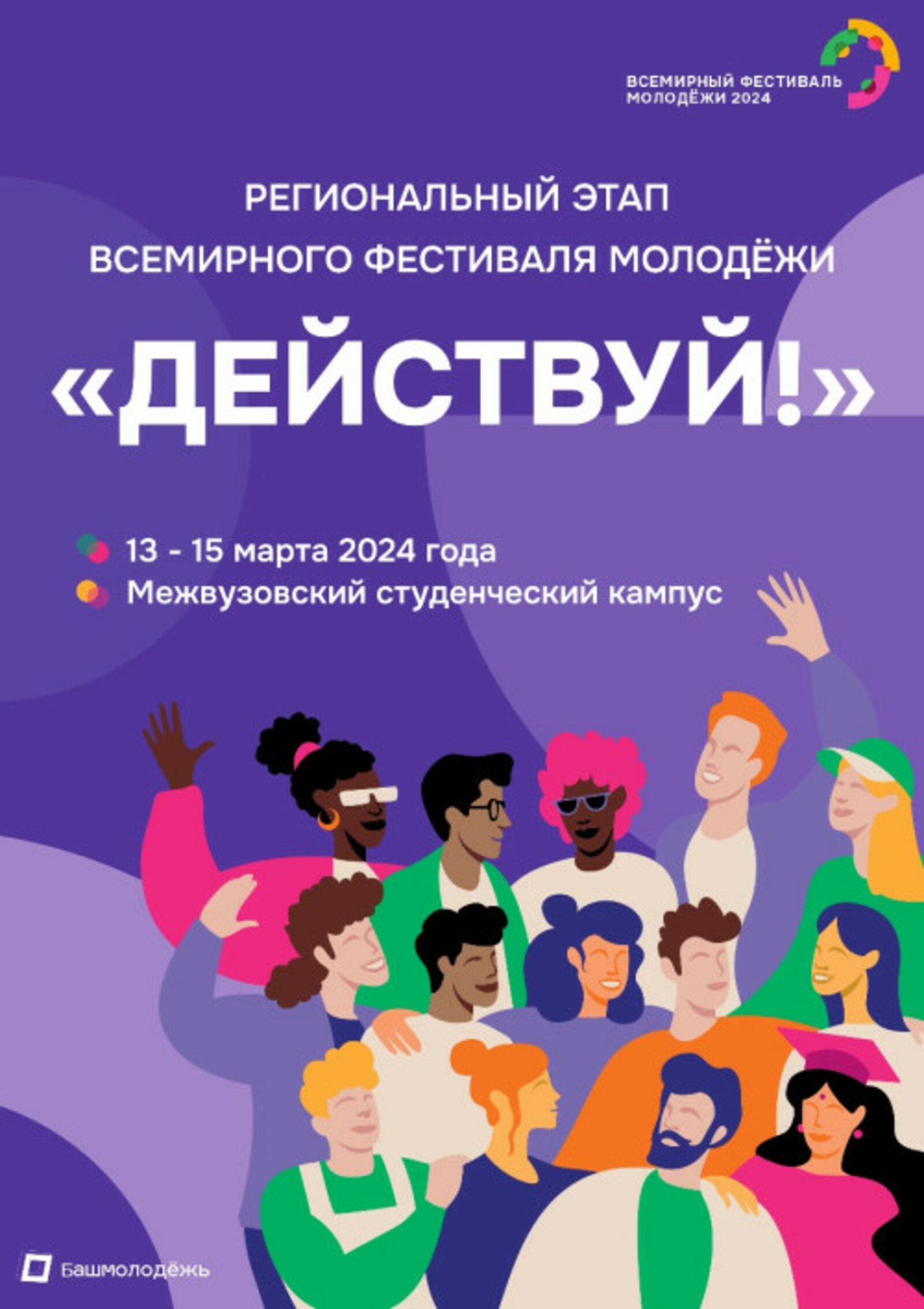 В Межвузовском кампусе Уфы пройдёт региональный этап Всемирного фестиваля молодежи