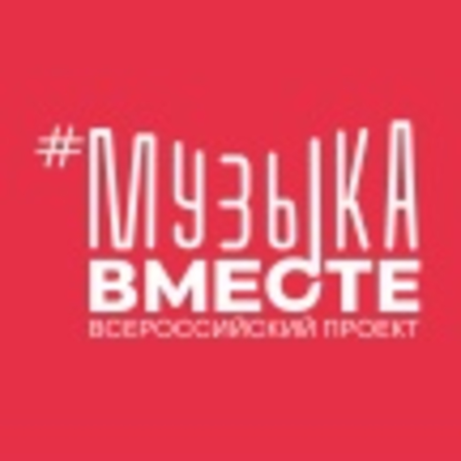 Артисты из Башкирии участвовали в проекте #МУЗЫКАВМЕСТЕ «Песни Великой Страны»